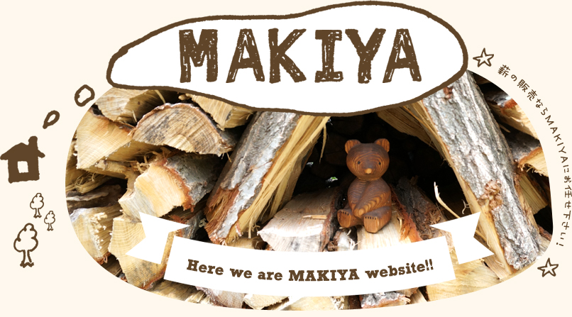 MAKIYAの薪は、信州北部のナラ薪とサクラ薪を含水率の低い冬季に切り出し、通気の良いビニールハウス内で乾燥させた薪です。